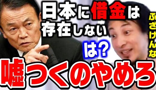 【ひろゆき】これマジで信じてる人多すぎです…日本の国債は日本の銀行が買ってるから安心と思ってる人ひろゆきが完全論破します。【ひろゆき切り抜き/麻生太郎/論破/借金】