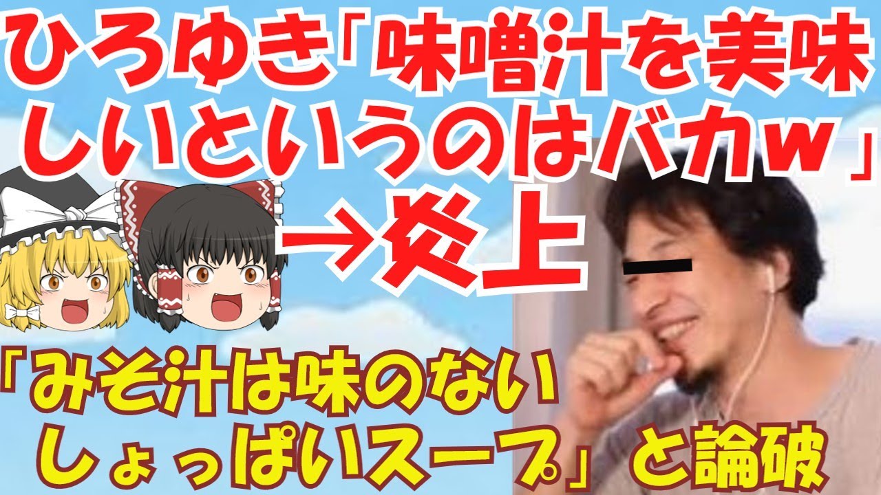 【ゆっくり解説】西村博之氏「味噌汁って美味しくない」と発言し炎上　ネットでは「美味しいみそ汁を飲んだことない」と話題に　ゆっくり考察【ゆっくり報道】