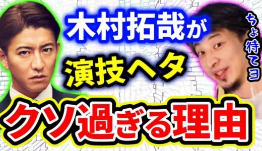 【ひろゆき】日本映画ク●な理由。マスカレードホテル木村拓哉が演技下手なのに主演キムタク嫌われる謎【切り抜き/論破】