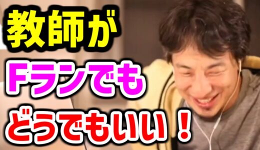 【ひろゆき 教師】先生の学歴なんてどうでもいい【Fラン ひろゆき 切り抜き】