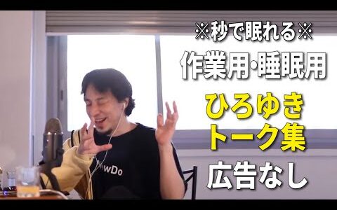 【睡眠用強化版】秒で眠れるひろゆきのトーク集 Vol.45【作業用にも 広告は最初のみ（途中広告・後広告なし）集中・快眠音質】※10分後に画面が暗くなります