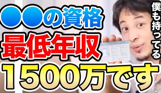 【ひろゆき】※稼ぎたい人は絶対に取るべきです※●●の資格があれば最低でも年収1500万稼げるようになりますよ。ひろゆきが持っている資格も披露【切り抜き/論破/データサイエンティスト】