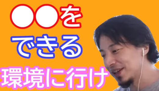 【ひろゆき倍速】●●できる環境に行け！！これができないとそのままですよ！！【切り抜き】#Shorts 【名言】