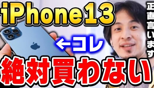 【ひろゆき】ひろゆきがiPhone14を買わない本当の理由。●●の時にめっちゃ困るんですよね…【ひろゆき切り抜き/iPhone13/pro mini/論破】