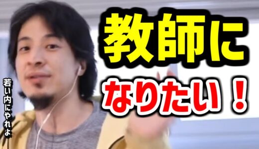 【ひろゆき】教師になりたい人たちまとめ【教員 採用 ひろゆき 切り抜き】