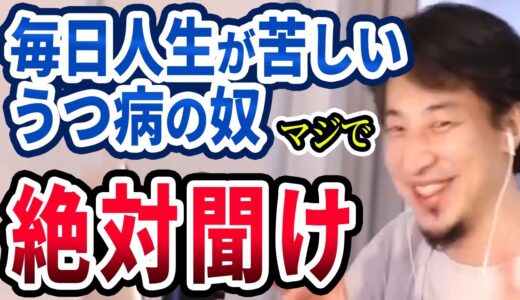 【ひろゆき】うつ病について語るひろゆきまとめ。辛い毎日を送っている方へ【切り抜き】