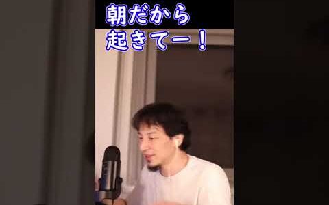 ひろゆき目覚まし「朝だから起きてー！」【ひろゆき切り抜き】