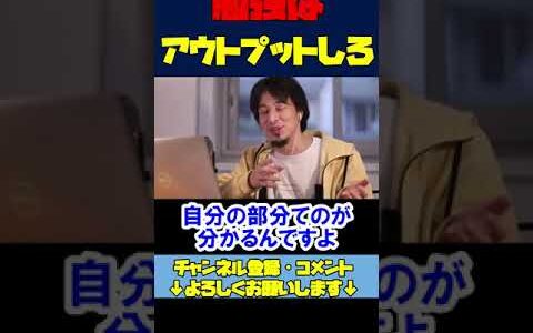 ※勉強は人に教えると覚える【ひろゆき切り抜き/試験】 #Shorts