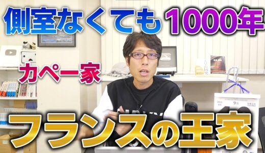 ひろゆきさん、側室なくて1000年続いたフランスのカペー家って知ってます？