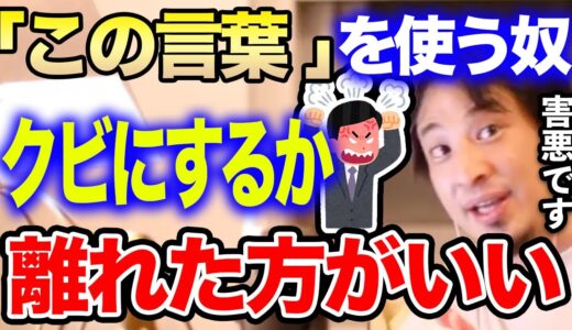 【ひろゆき】この言葉を使う人には注意してください。早く離れるかクビにしないと周りに悪影響を与え続けます…【ひろゆき切り抜き/論破/連帯責任/Among Us/キラキラネーム//岡野タケシ弁護士】