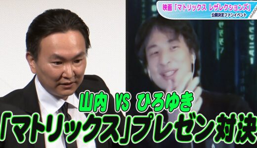 かまいたち山内健司、ひろゆきと「マトリックス」プレゼン対決！　相方・濱家隆一がまさかの採点