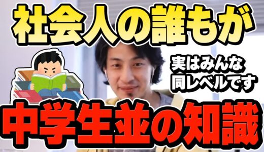 【ひろゆき】世の中の社会人の理解力は中学生レベルで止まっているという事実。多くの人が誤解している知識と理解力の関係についてひろゆきが解説します【切り抜き】