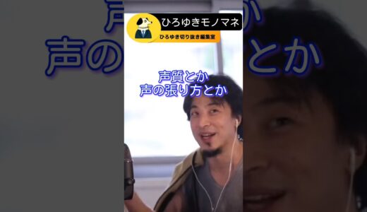 本人によるひろゆきモノマネに対する見解【ひろゆき　切り抜き】#Shorts