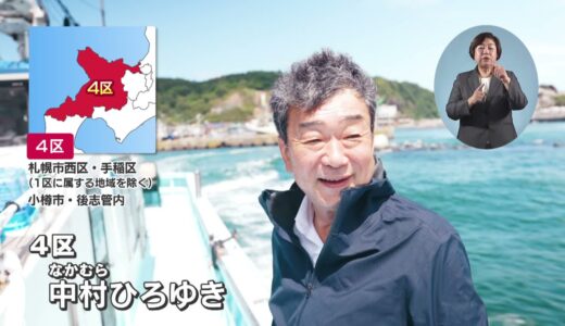 自民党公認・公明党推薦　衆議院候補　中村ひろゆき　政見放送