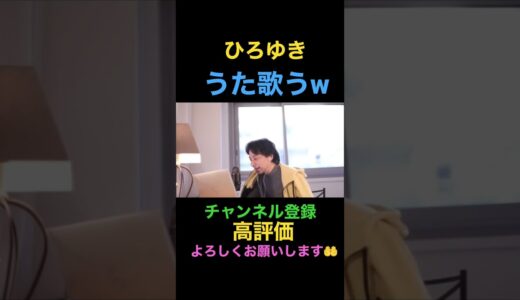 ひろゆきうた歌う