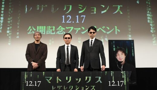 【アーカイブ配信】かまいたち VS ひろゆき！映画『マトリックス レザレクションズ』公開記念ファンイベント！2021年12月17日（金）公開