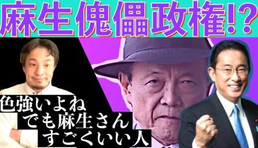 【ひろゆき】「麻生太郎はすごくいい人」〜岸田内閣で持続化給付金２回目ある？/石破茂/河野太郎/老後2000万問題/国債は円建てだから破綻しない？〜