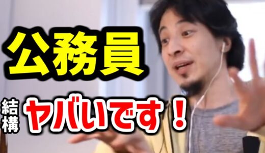 【ひろゆき 公務員】公務員の全てを 語り尽くす まとめ【ひろゆき 切り抜き】