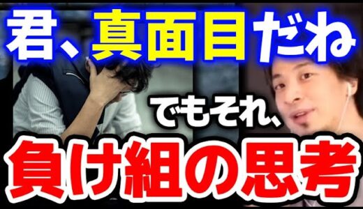 【ひろゆき】残念ながらその思考では社会で負け続けるかもしれません。まず●●を知り、そして受け入れてください【切り抜き】