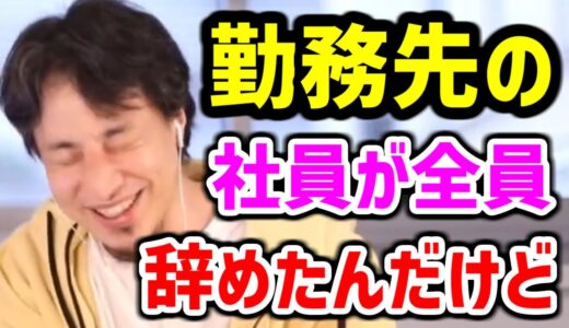 【ひろゆき 転職】先輩や 同僚が 次々辞めていく【ひろゆき 切り抜き】