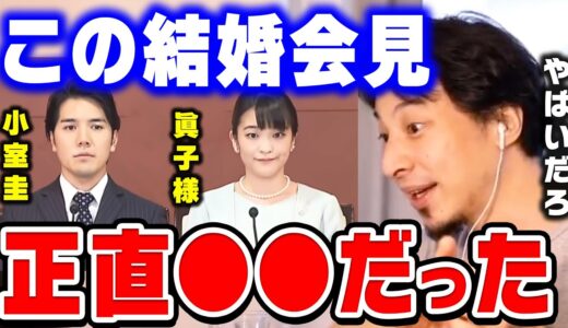 【ひろゆき】小室圭と眞子様の結婚会見を見たんですけど､あの人マジでヤバい人ですね。司法試験に不合格だった小室圭と眞子さまについて語る【ひろゆき切り抜き/小室佳代/エレン/論破】