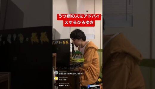 うつ病の人に辛辣なアドバイスするひろゆき #ひろゆき #ひろゆきモノマネ #ひろゆき切り抜き #ひろゆきものまね #シーシーしょうま #shorts #モノマネ #ひろゆき論破