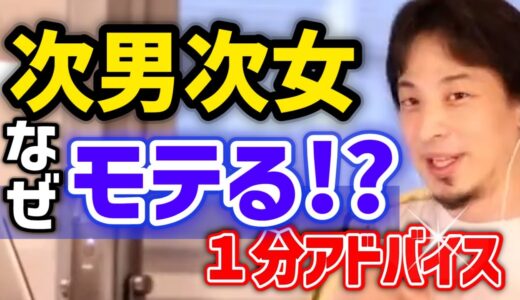 【次男次女モテる説】疑うひろゆき。勘違いするな【アイコンから1分Shorts　全部見】