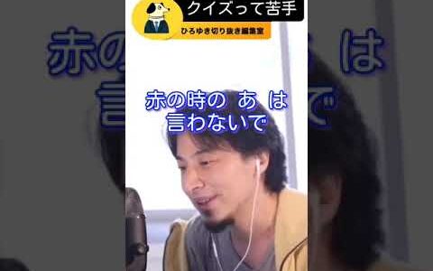 【クイズ】ひろゆき困る！ぼくこういうの苦手なんすよねぇ【ひろゆき　切り抜き】＃Shorts