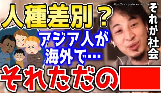 【ひろゆき】日本人が人種差別だと騒ぎがちなこと。そんなの日本でも起きてます⇒留学で経験する嫌な事についてひろゆき【切り抜き／論破／海外／外国】