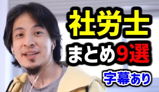 【ひろゆき 社労士】社労士 を目指す人に見て欲しい話【ひろゆき 切り抜き】
