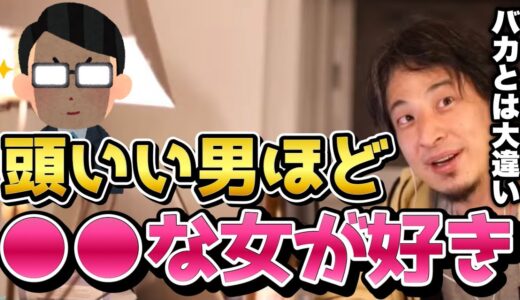 【ひろゆき】好みの女性でその人の知能がわかっちゃうんですよね。頭の良い男性ほどこういう女子が好きです...ひろゆきが賢い人が好む女性のタイプと解説【切り抜き/論破】