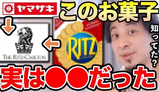 【ひろゆき】知ってましたか？このお菓子を買うと実は●●にお金が行くような構造になってるんですよね。ひろゆきがナビスコのトリビアを暴露する【切り抜き/論破/ヤマザキパン/リッツ・カールトン/山崎製パン】