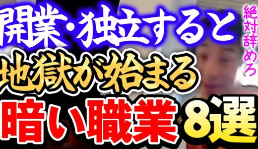【ひろゆき】※絶対お勧めできません※開業・独立に向いていない暗い職業8選※もし起業するならこれ以外の業界から目指しましょう※【切り抜き/論破】