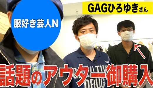 【ひろゆき私服改造計画#2】話題のアウターをお買い上げ！！