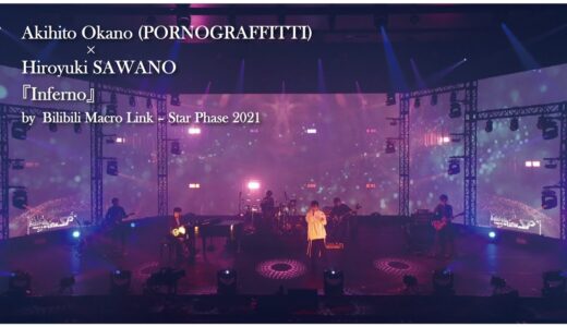 岡野昭仁 (ポルノグラフィティ)×澤野弘之『Inferno』by Bilibili Macro Link – Star Phase 2021