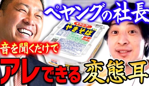 【ひろゆき】ペヤングの社長のように上級者になると音だけでアレができるようになったりする人がいるのですよ【切り抜き/論破】