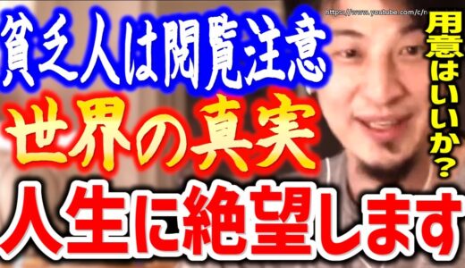 【ひろゆき】庶民が絶望する世界の真実。これを知ったら生きる気力が無くなるかもしれません…コロナ禍ですら金持ちが勝ち続ける社会の不条理をひろゆきが解説する【切り抜き／論破／経済／格差／貧困】
