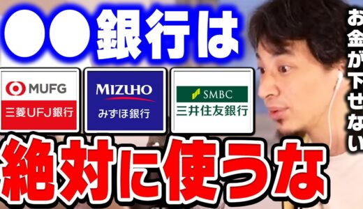 【ひろゆき】まもなく大手銀行がリストラを開始します…今あの銀行はかなり危険ですよ。ひろゆきがメガバンク・地方銀行・信用金庫の将来性を語る【ひろゆき切り抜き/論破/銀行員/就活】