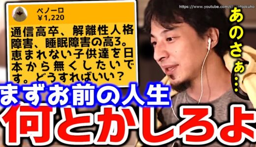 【ひろゆき】不幸な子供を助けたい解離性人格障害の高3視聴者に正論をぶちかまして諭すひろゆき【切り抜き／論破／人生】