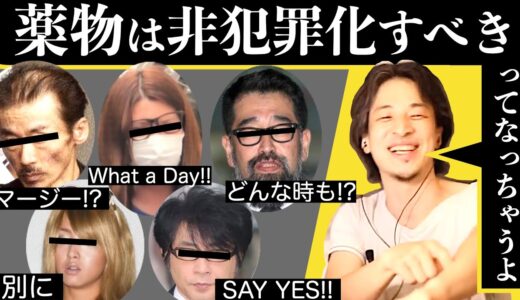芸能人の不祥事を交えながらおクスリについて語るひろゆき