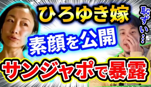 【ひろゆき】サンジャポひろゆき奥さん顔出し出演で大暴露…太田光に『甘えん坊』とイジられるｗ生配信で嫁との絡みがヤバい【切り抜き/論破】