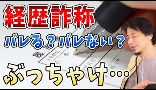 【ひろゆき切り抜き】履歴書の経歴詐称ってバレる！？正社員になりたい！【hiroyuki/履歴書/職歴/学歴/偽り/嘘/#Shorts】