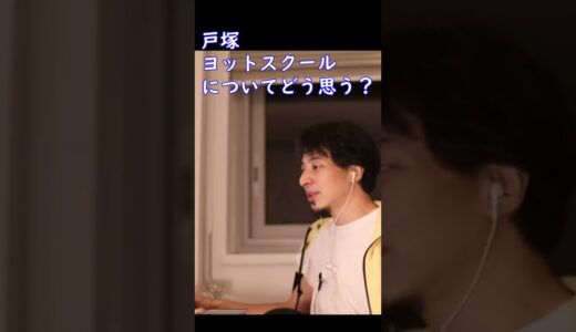 戸塚ヨットスクールについてどう思う？【ひろゆき切り抜き】