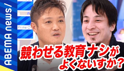 【競争教育】ひろゆき「苦手意識を持たせるのはマイナス」学校で順番をつける意味は？努力する上でゴールはマスト？多様性の時代と制服のいま｜#アベプラ《アベマで放送中》