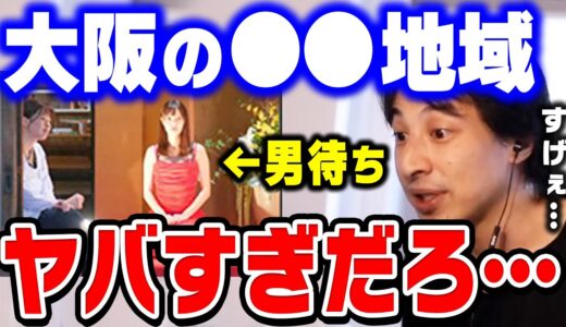 【ひろゆき】あり得ないくらい女性に●●●されます。この地域は間違いなく消滅するので絶対に行くべき。日本のとある地域についてひろゆきが語る【ひろゆき切り抜き/論破/大阪】