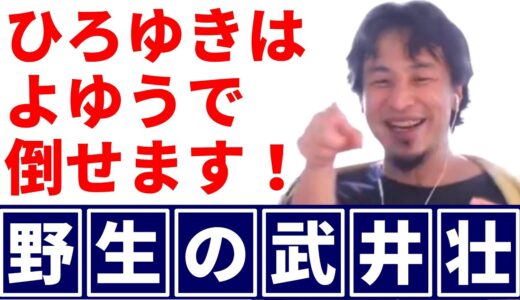野生の武井壮の倒し方※ひろゆきなら余裕で倒せます！【ひろゆき切り抜き】#shorts