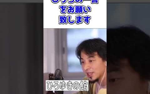 【ひろゆき】前澤さんへメッセージお願いします【切り抜き】#Shorts