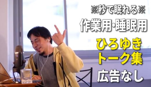 【睡眠用強化版】秒で眠れるひろゆきのトーク集 Vol.59【作業用にも 広告は最初のみ（途中広告・後広告なし）集中・快眠音質】※10分後に画面が暗くなります