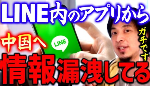 【ひろゆき】※この情報ガチです※ LINEのあのデータは全部中国政府に吸い取られているのは本当ですよ【切り抜き/`論破】