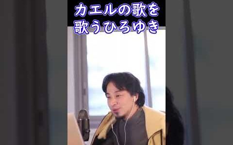 カエルの歌を歌うひろゆき【ひろゆき切り抜き】